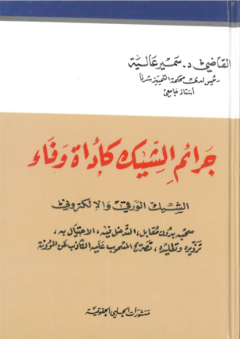 جرائم الشيك كأداة وفاء